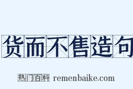 货而不售造句是什么意思的图片